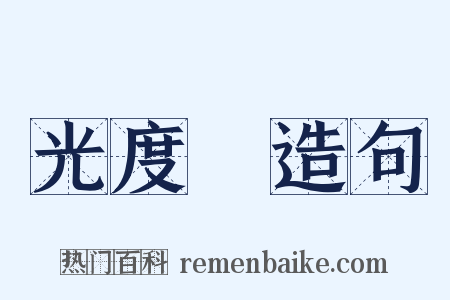 光度計造句是什么意思的图片